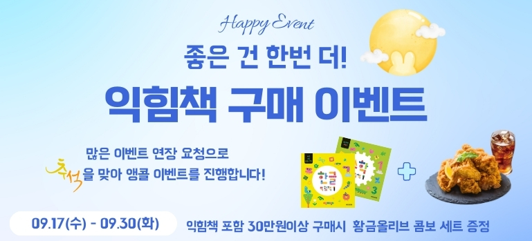 익힘책 이벤트 연장 롤링 (1)_0917095817.jpg